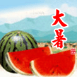 大暑